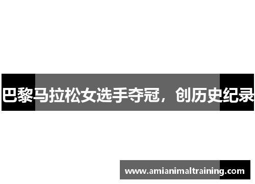 巴黎马拉松女选手夺冠，创历史纪录