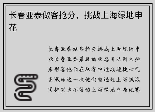长春亚泰做客抢分，挑战上海绿地申花