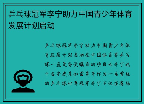 乒乓球冠军李宁助力中国青少年体育发展计划启动