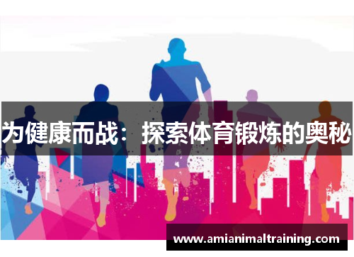 为健康而战：探索体育锻炼的奥秘