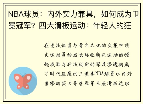 NBA球员：内外实力兼具，如何成为卫冕冠军？四大滑板运动：年轻人的狂热追逐，掀起街头文化热潮体育科学：如何通过数据和技术提高运动员的表现水平？