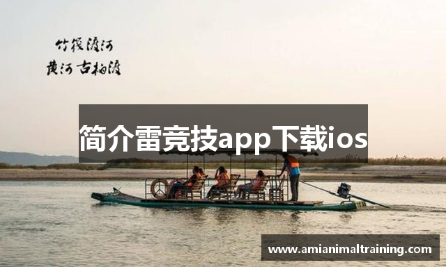 简介雷竞技app下载ios