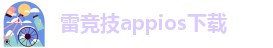 雷竞技app下载ios